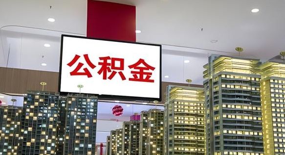 顺德离职前公积金怎么取（离职之前提取公积金）